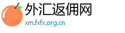 外汇返佣网